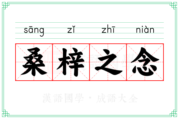 桑梓之念
