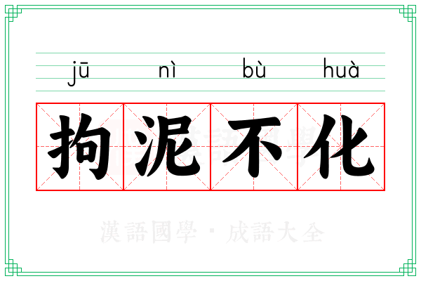 拘泥不化