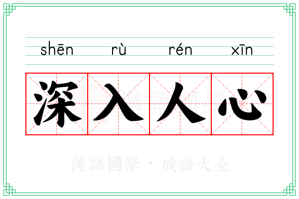 深入人心