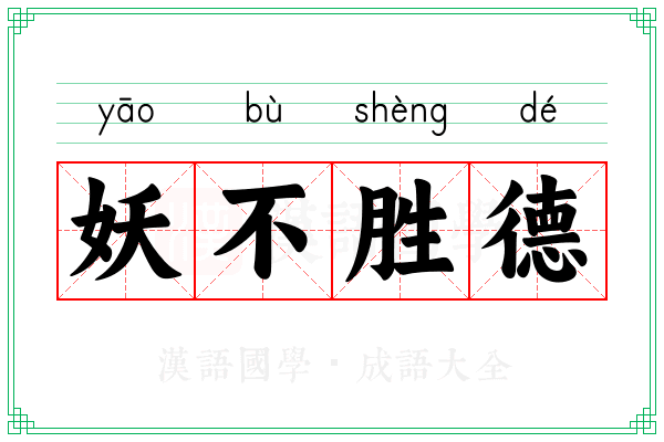 妖不胜德