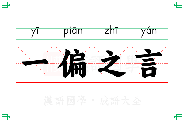 一偏之言