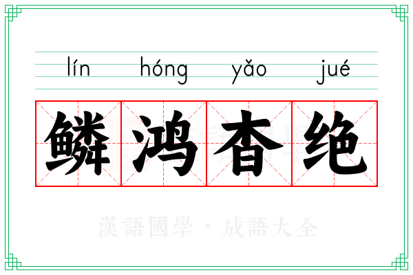 鳞鸿杳绝