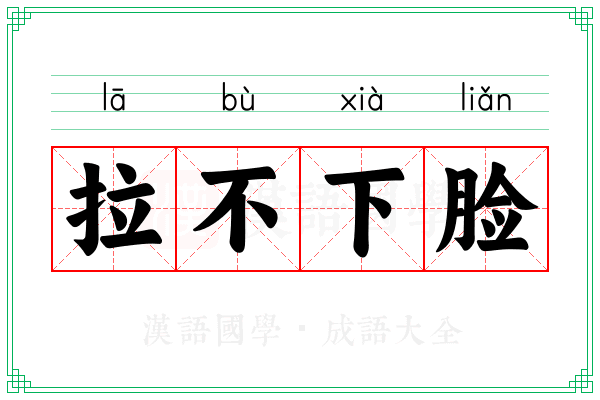 拉不下脸