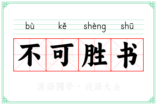 不可胜书