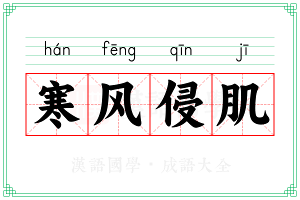 寒风侵肌