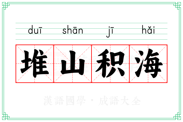 堆山积海