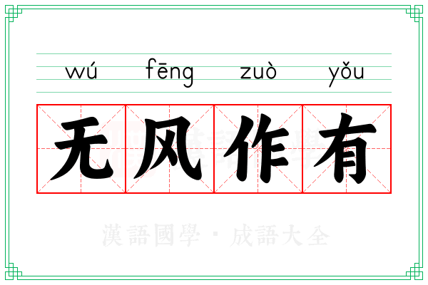 无风作有