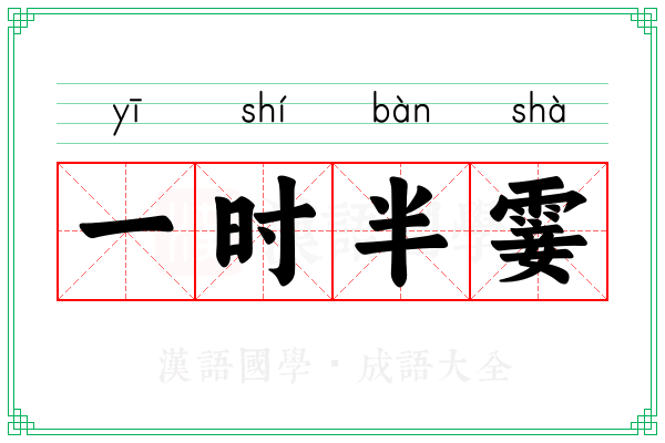 一时半霎