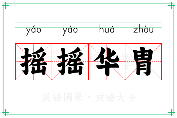 摇摇华胄