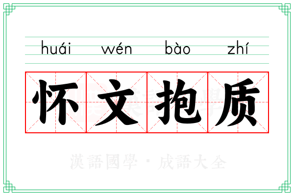 怀文抱质