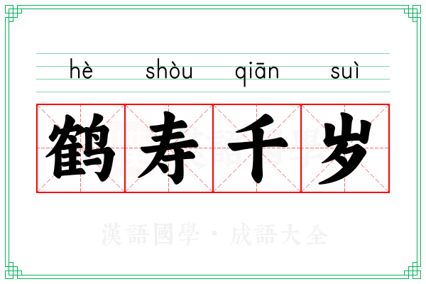 鹤寿千岁