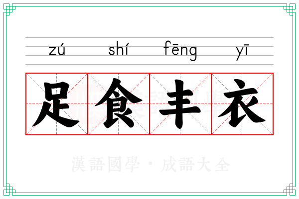 足食丰衣