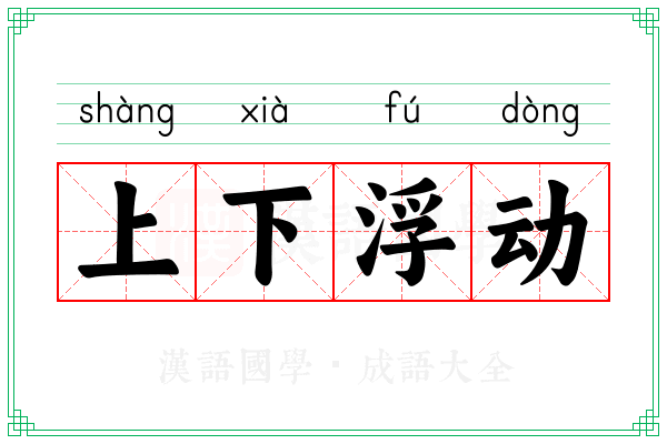 上下浮动
