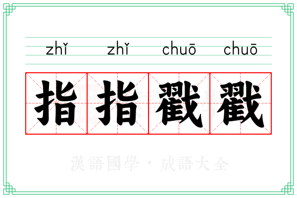 指指戳戳