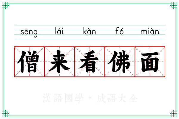 僧来看佛面