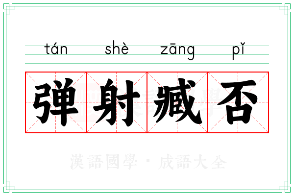 弹射臧否