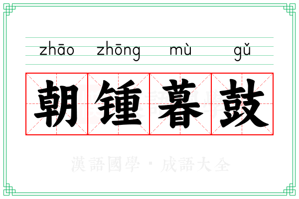 朝锺暮鼓