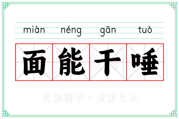 面能干唾