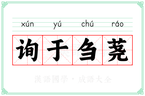 询于刍荛