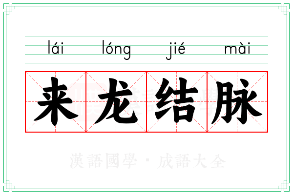 来龙结脉