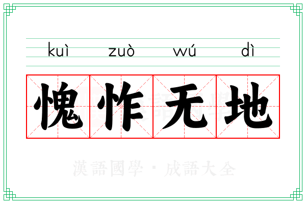 愧怍无地