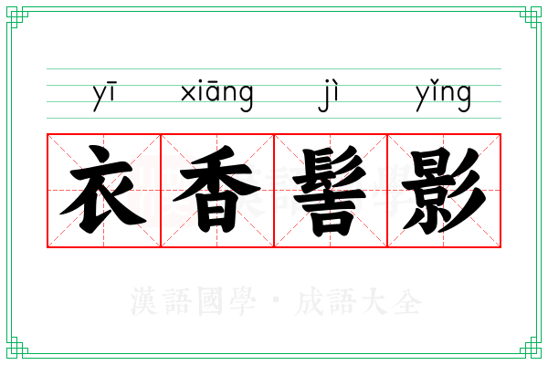 衣香髻影