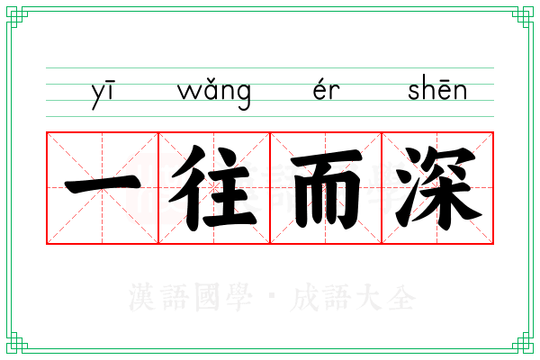 一往而深