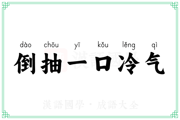 倒抽一口冷气