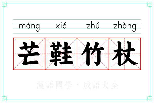 芒鞋竹杖