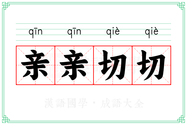 亲亲切切