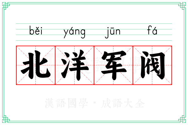 北洋军阀