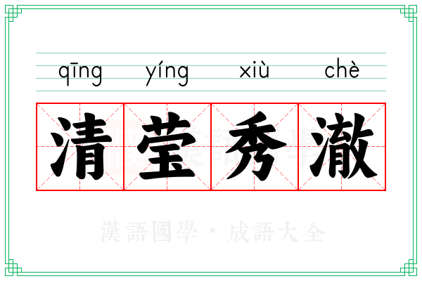 清莹秀澈