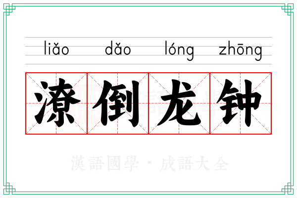 潦倒龙钟