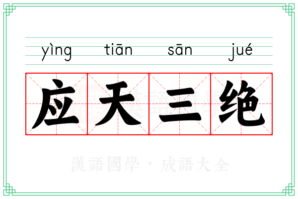 应天三绝