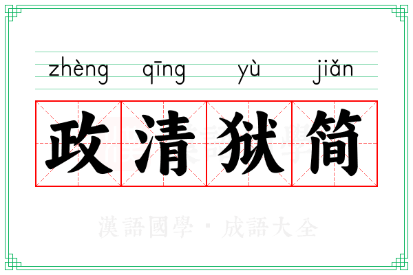 政清狱简