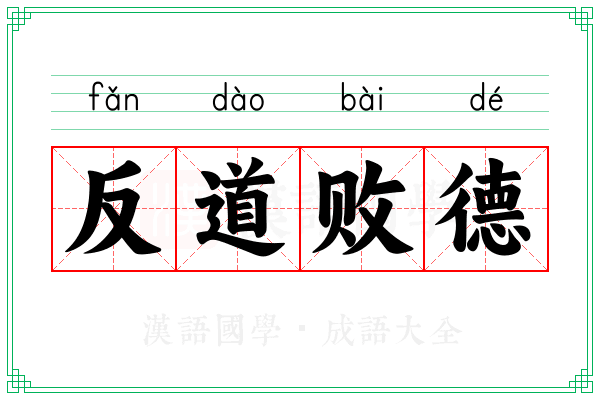 反道败德
