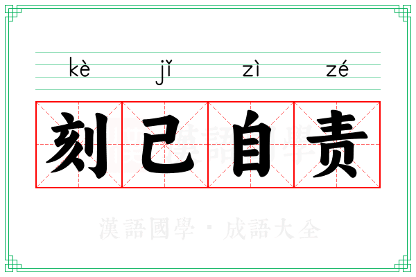 刻己自责