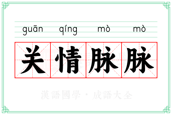 关情脉脉
