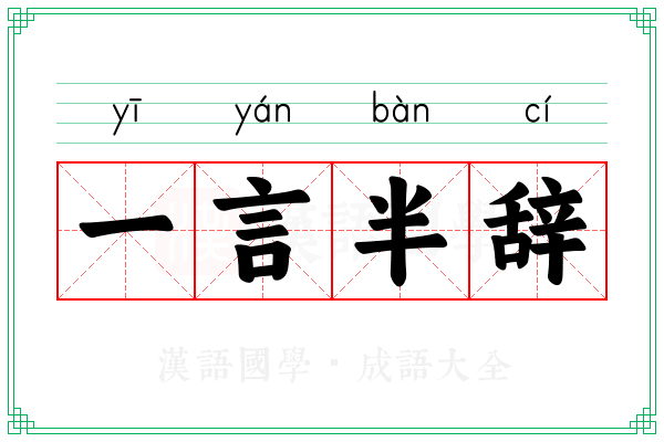 一言半辞