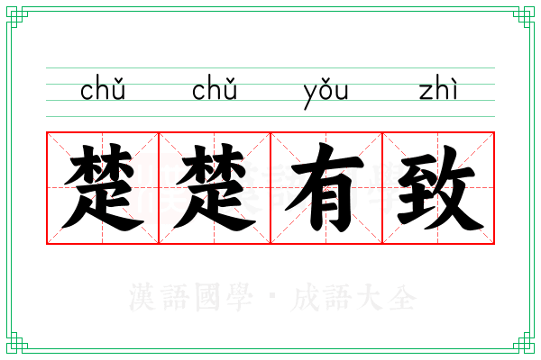 楚楚有致