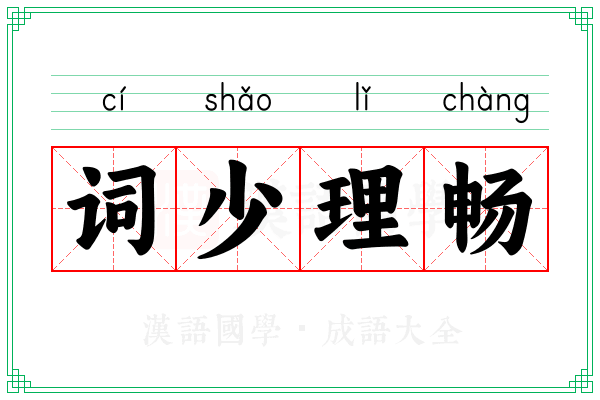 词少理畅