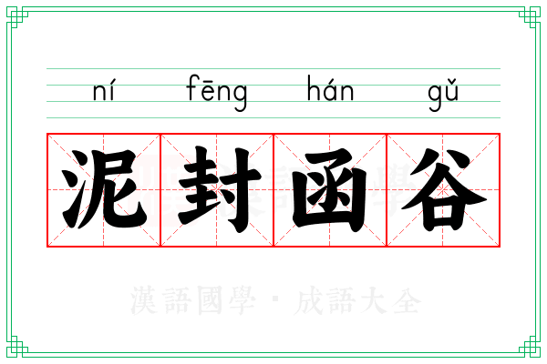 泥封函谷