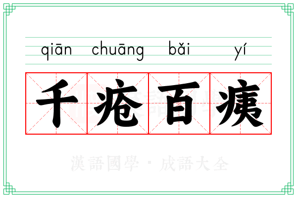 千疮百痍