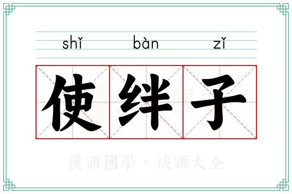 使绊子
