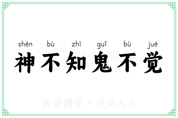 神不知鬼不觉