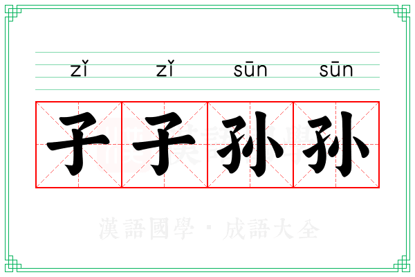 子子孙孙