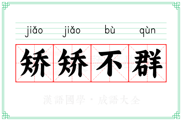 矫矫不群