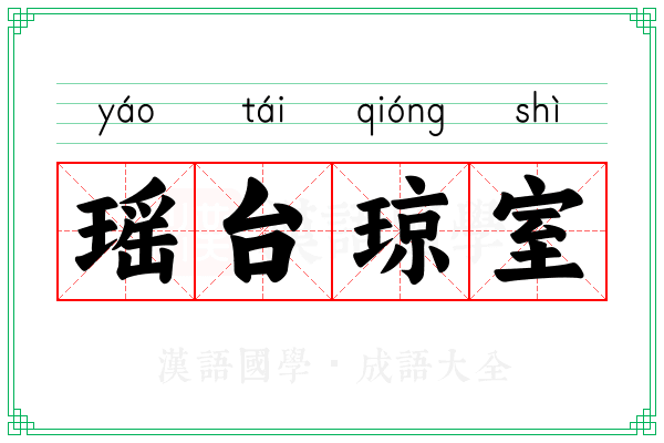 瑶台琼室