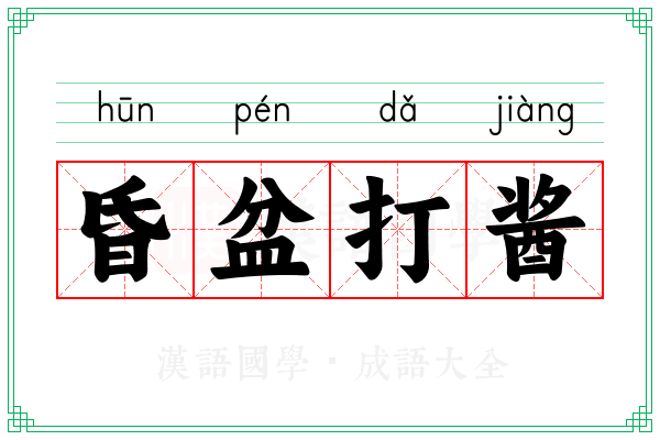 昏盆打酱