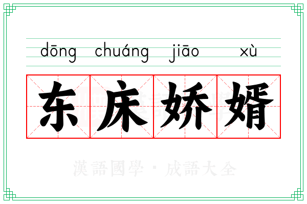东床娇婿